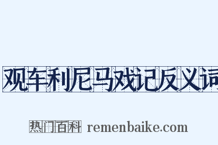 观车利尼马戏记反义词是什么意思的图片
